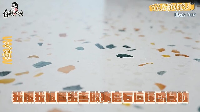 白癡公主新家玄關處,特意選用繽紛色彩的水磨石地板。